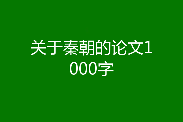 关于秦朝的论文1000字