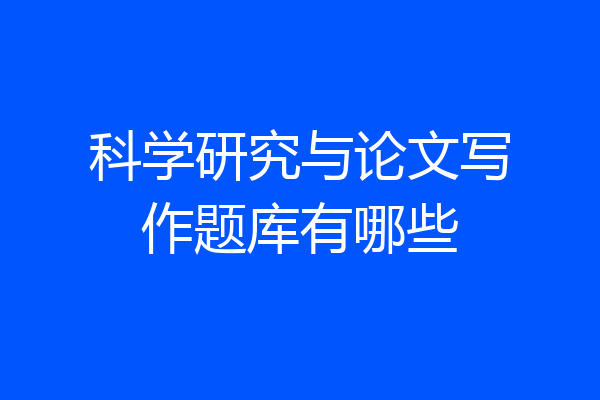 科学研究与论文写作题库有哪些