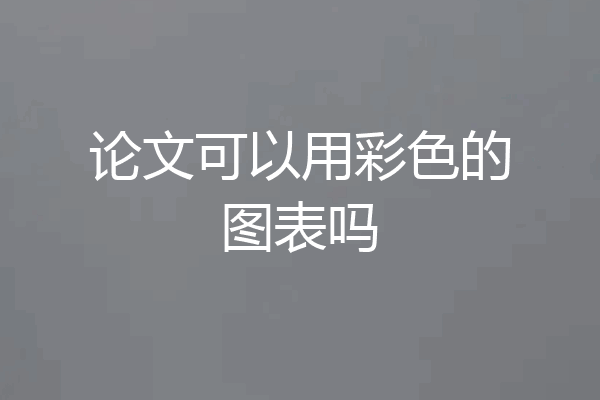 论文可以用彩色的图表吗