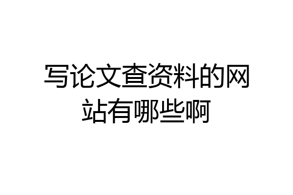写论文查资料的网站有哪些啊