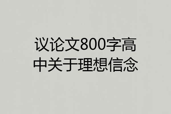 议论文800字高中关于理想信念