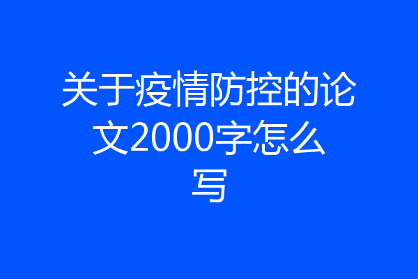 关于疫情防控的论文2000字怎么写