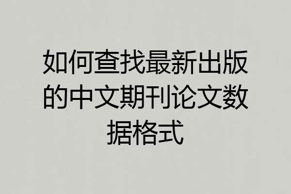 如何查找最新出版的中文期刊论文数据格式