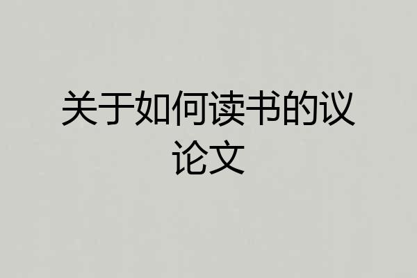 关于如何读书的议论文