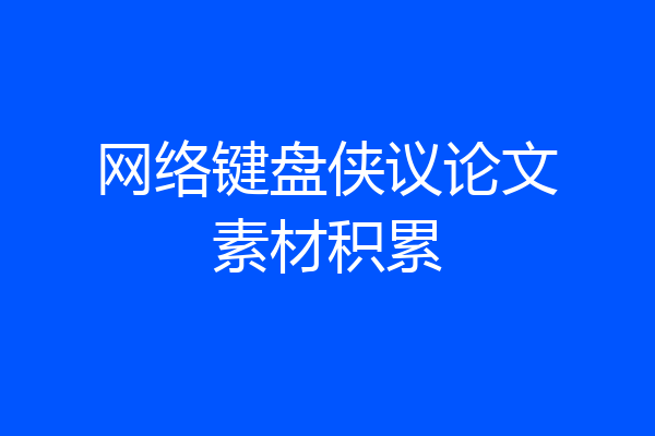 网络键盘侠议论文素材积累