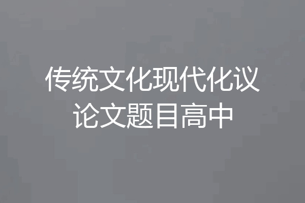 传统文化现代化议论文题目高中