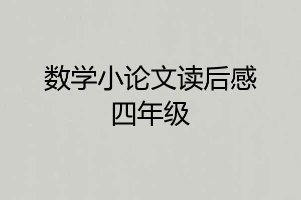 数学小论文读后感四年级
