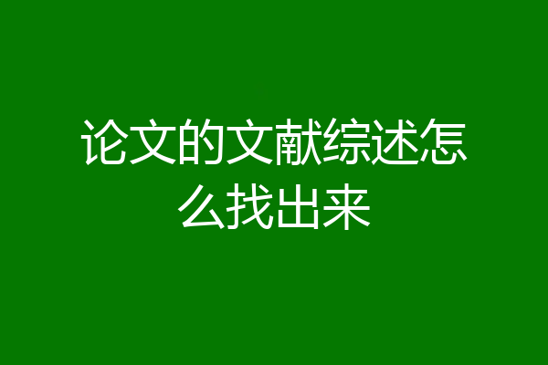 论文的文献综述怎么找出来