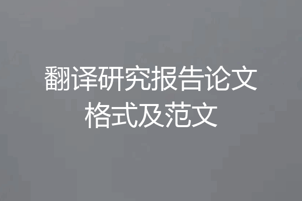 翻译研究报告论文格式及范文