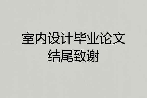 室内设计毕业论文结尾致谢