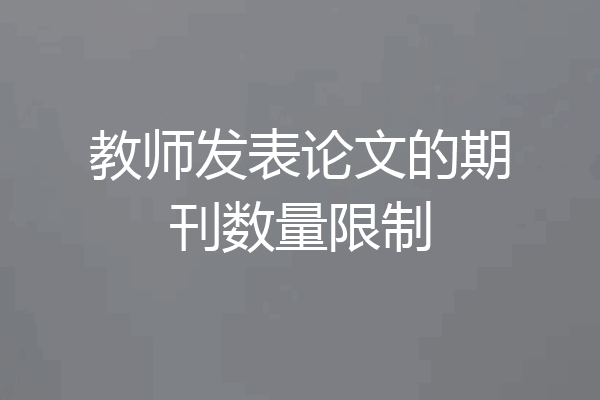 教师发表论文的期刊数量限制