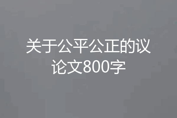 关于公平公正的议论文800字