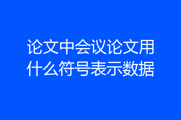 论文中会议论文用什么符号表示数据
