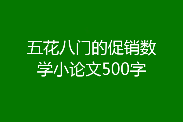 五花八门的促销数学小论文500字