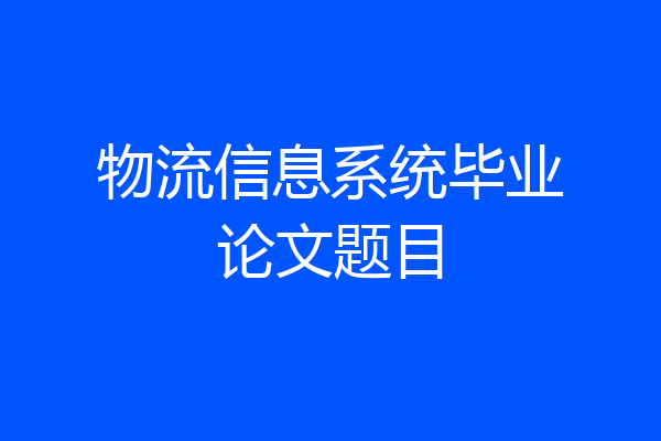 物流信息系统毕业论文题目
