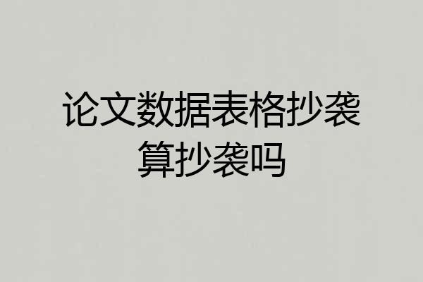 论文数据表格抄袭算抄袭吗