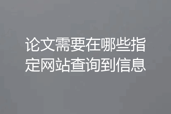 论文需要在哪些指定网站查询到信息