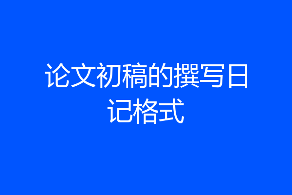 论文初稿的撰写日记格式