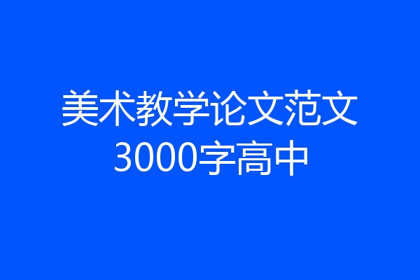 美术教学论文范文3000字高中