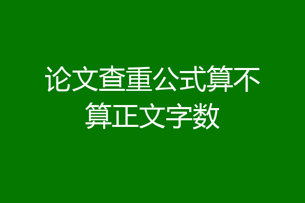论文查重公式算不算正文字数