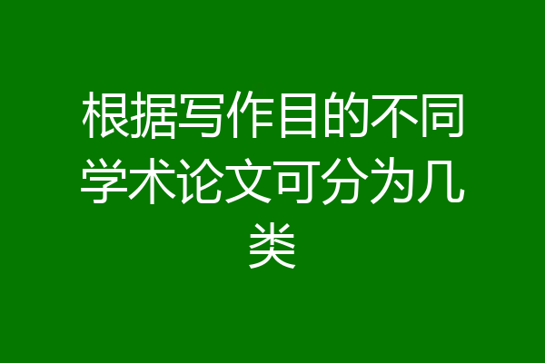 根据写作目的不同学术论文可分为几类