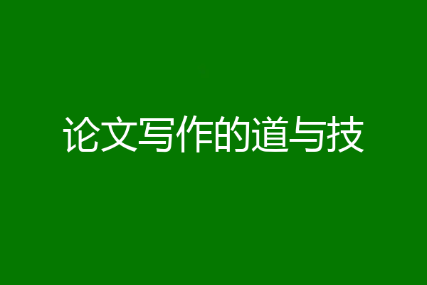 论文写作的道与技