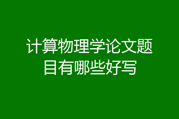 计算物理学论文题目有哪些好写