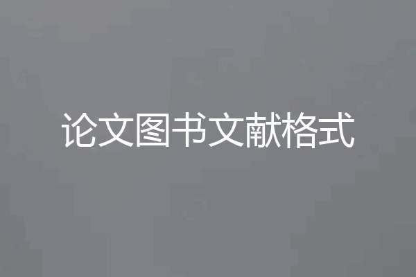 论文图书文献格式