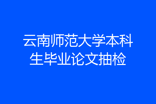 云南师范大学本科生毕业论文抽检
