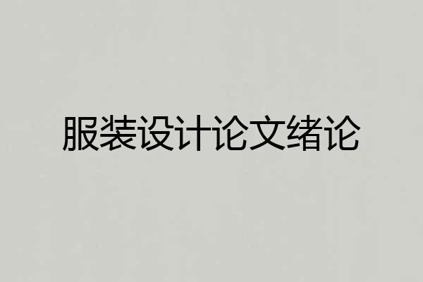 服装设计论文绪论