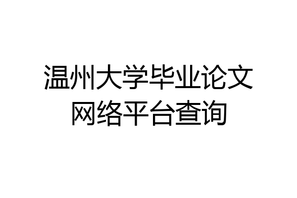 温州大学毕业论文网络平台查询