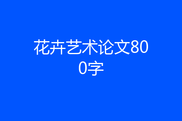 花卉艺术论文800字