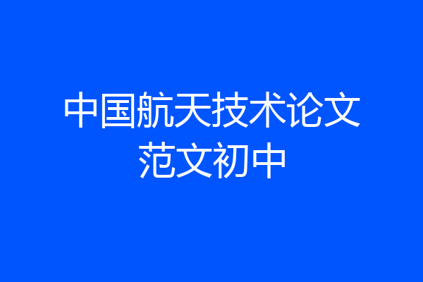 中国航天技术论文范文初中