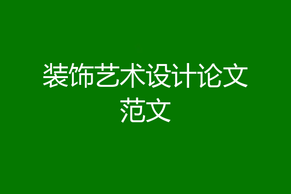 装饰艺术设计论文范文