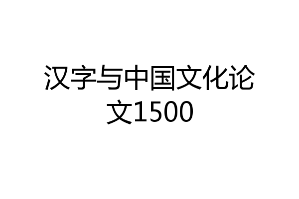 汉字与中国文化论文1500