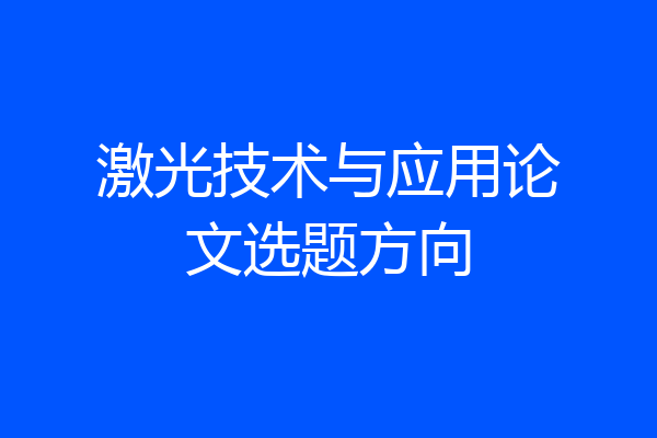 激光技术与应用论文选题方向