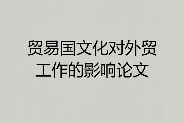 贸易国文化对外贸工作的影响论文