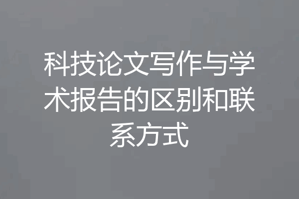 科技论文写作与学术报告的区别和联系方式