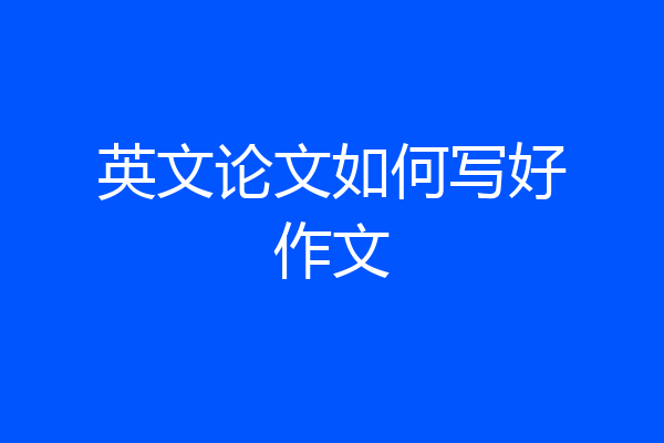 英文论文如何写好作文