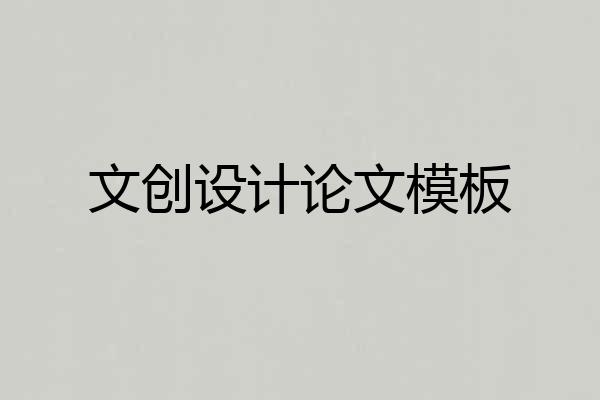 文创设计论文模板