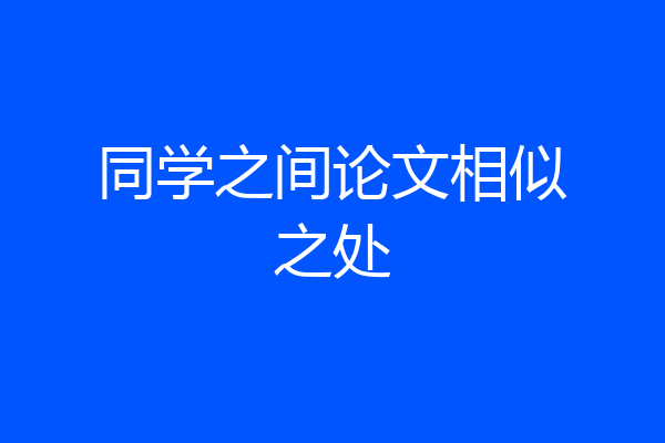同学之间论文相似之处