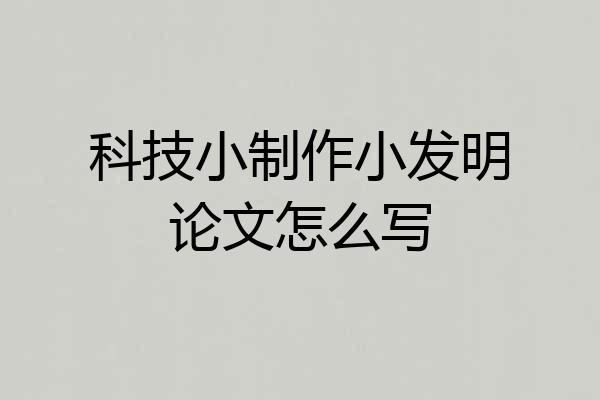 科技小制作小发明论文怎么写