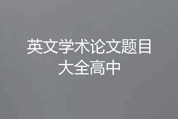 英文学术论文题目大全高中