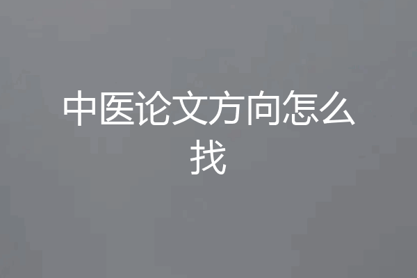 中医论文方向怎么找