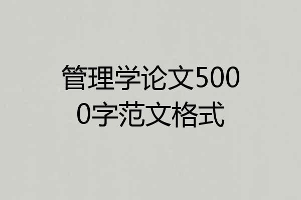 管理学论文5000字范文格式