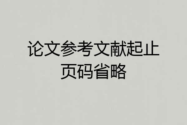 论文参考文献起止页码省略
