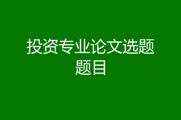 投资专业论文选题题目