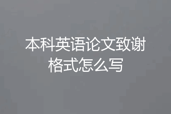本科英语论文致谢格式怎么写