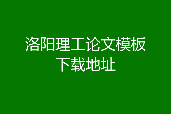 洛阳理工论文模板下载地址