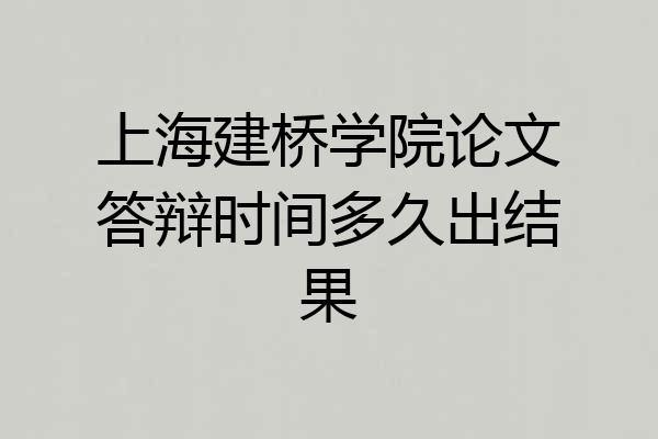 上海建桥学院论文答辩时间多久出结果